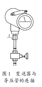 絕對(duì)壓力變送器與導(dǎo)壓管的連接圖